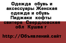 Одежда, обувь и аксессуары Женская одежда и обувь - Пиджаки, кофты, свитера. Свердловская обл.,Кушва г.